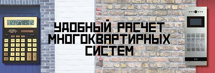 Удобный расчет многоквартирных систем от Тантос.jpg Удобный расчет многоквартирных систем от Тантос.jpg